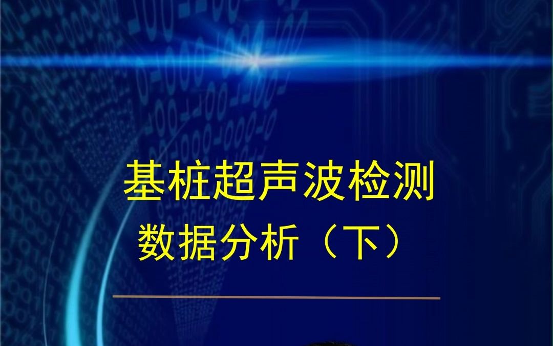 [图]基桩超声波检测-数据分析（下）