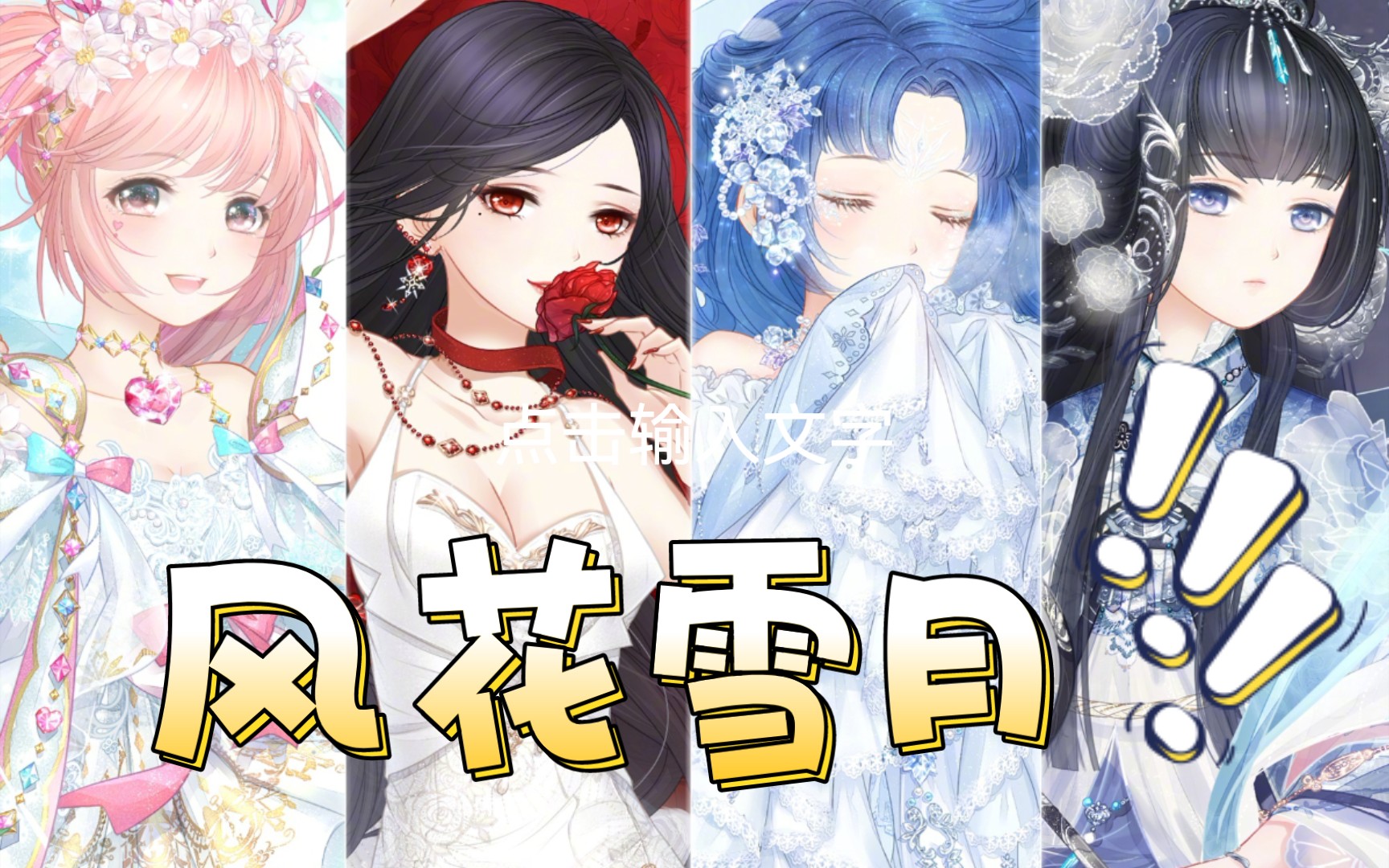 【奇迹暖暖】风花雪月长期复刻啦!你的钻还够吗?