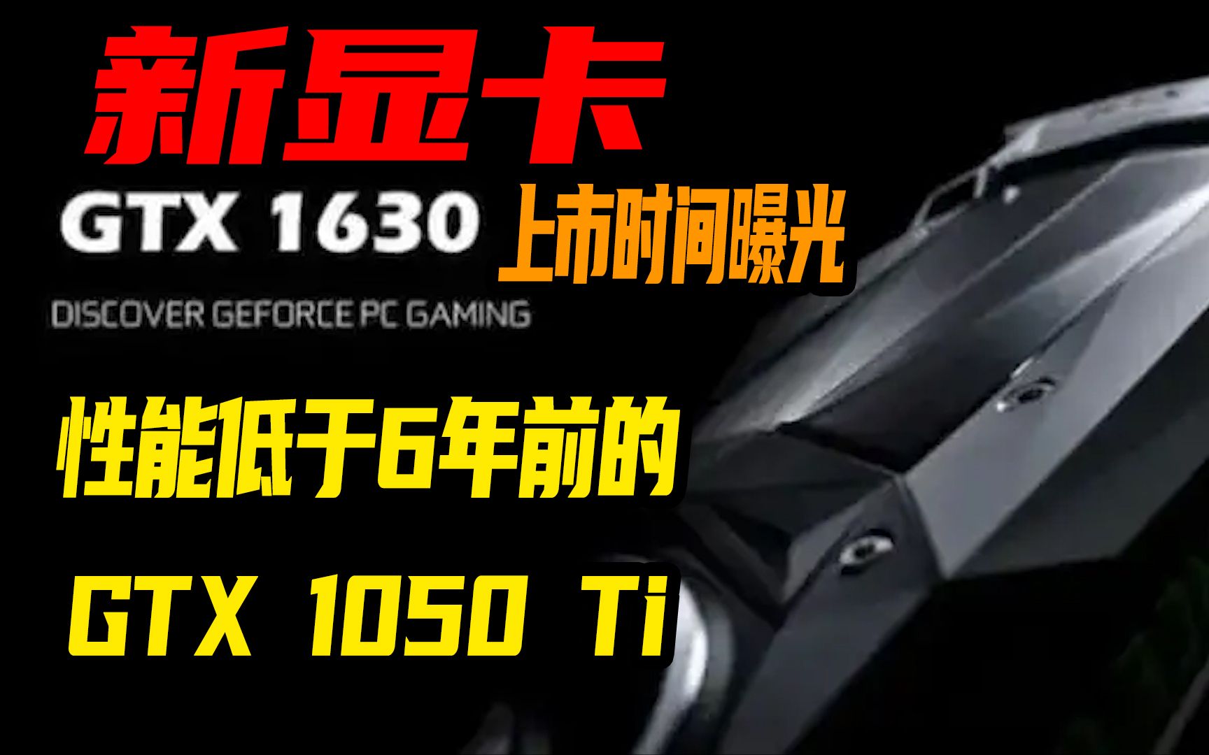 GTX1630上市时间曝光!性能令人堪忧哔哩哔哩bilibili