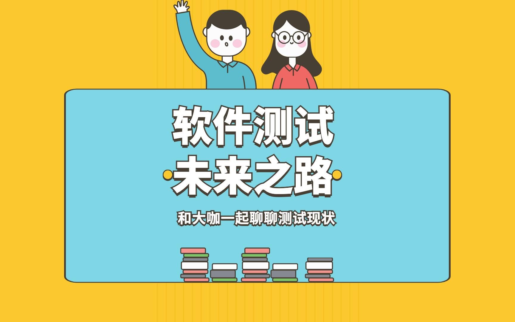 软件测试与互联网现状分析1哔哩哔哩bilibili