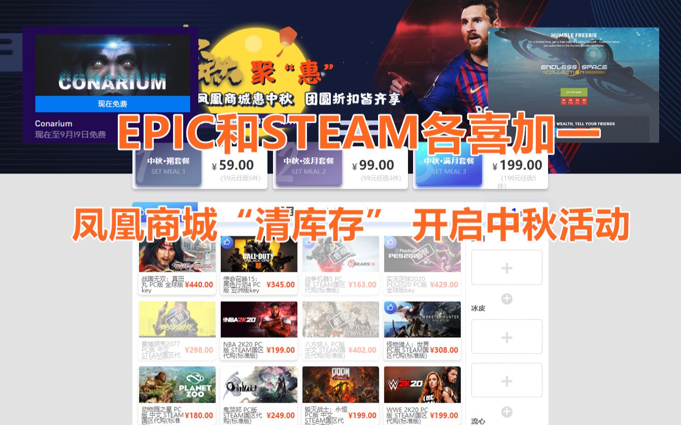 【STEAM每日特惠】Epic和Steam各喜加一 凤凰商城“清库存”开启中秋活动哔哩哔哩bilibili