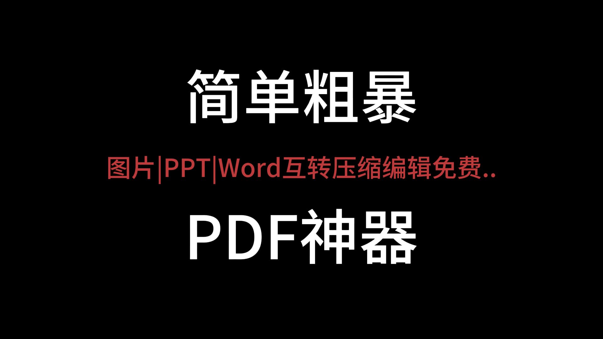 简单粗暴PDF神器 完全免费哔哩哔哩bilibili