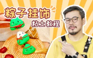 Download Video: 粘土教程｜迷你小粽子挂饰～简单又可爱！