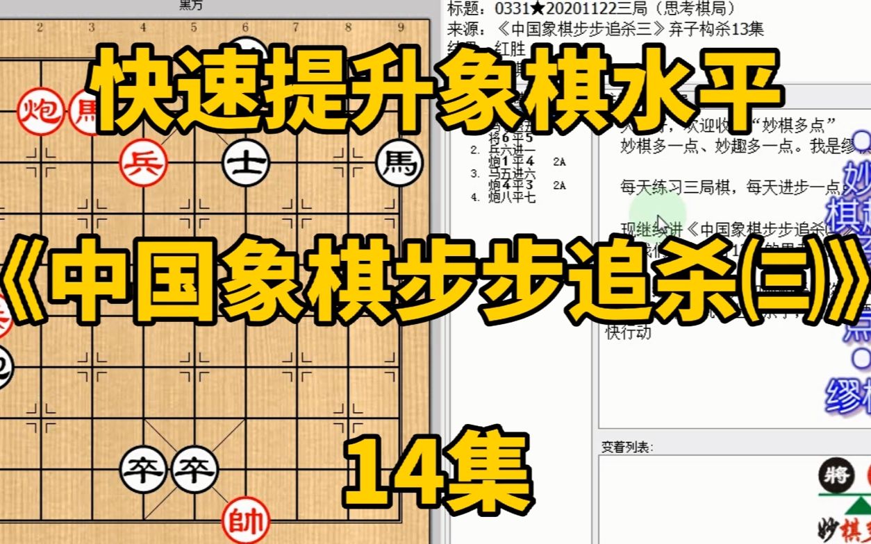 [图]快速提升象棋水平《中国象棋步步追杀㈢》14：冲兵好像没杀却有杀；快速提升象棋水平，每集有三局棋，朋友们可共同练习、共同进步；每天练习三局棋、每天进步一点点。