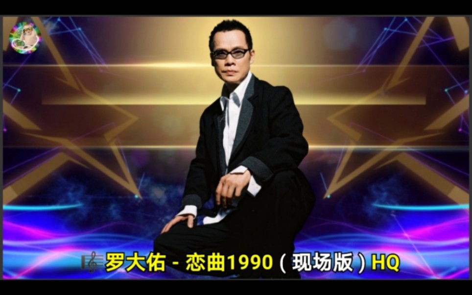 罗大佑 - 恋曲1990 ( 现场版 ) hq
