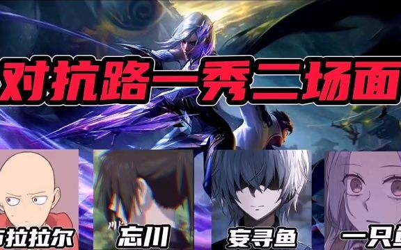 对抗路一秀二反杀场面忘川妄寻鱼一只鱼布拉拉尔