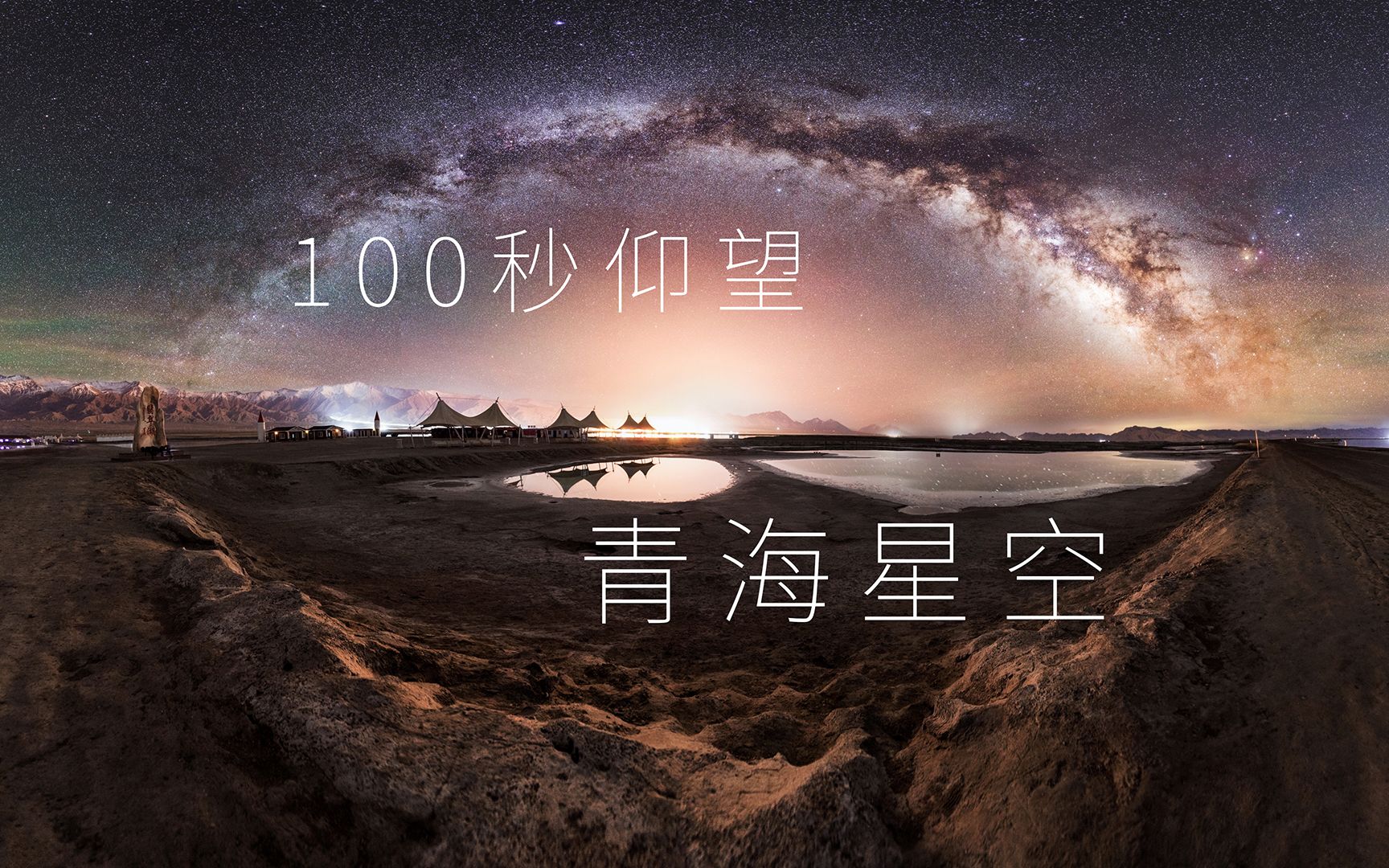 [图]【4K超清】翡翠湖、戈壁滩、雅丹地貌！一百秒带你仰望青海星空！