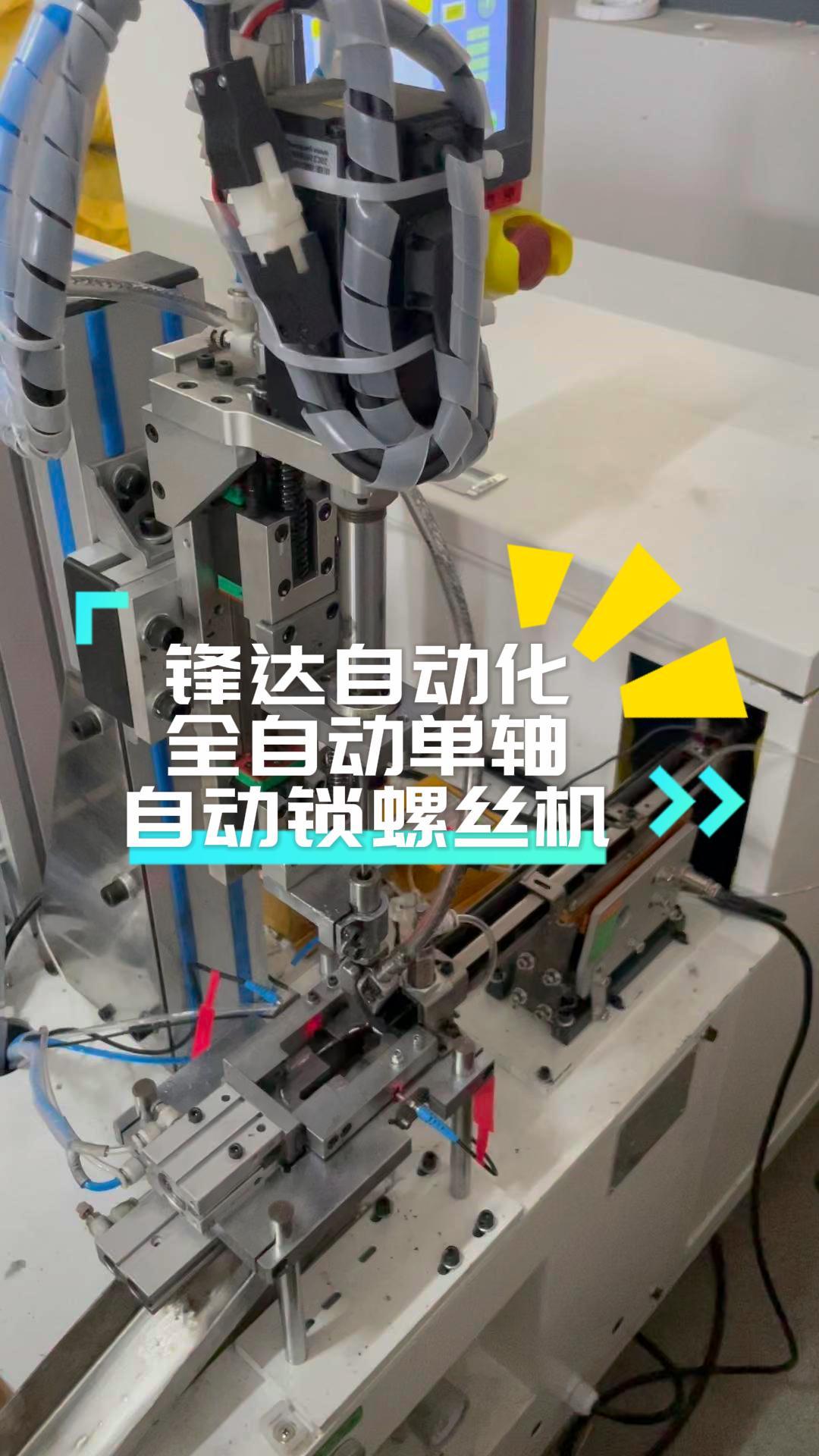 自动锁螺丝机,浙江自动锁螺丝机厂家,展示全自动单轴自动锁螺丝机,厂家还能提供螺丝机,全自动螺丝机等设备哔哩哔哩bilibili