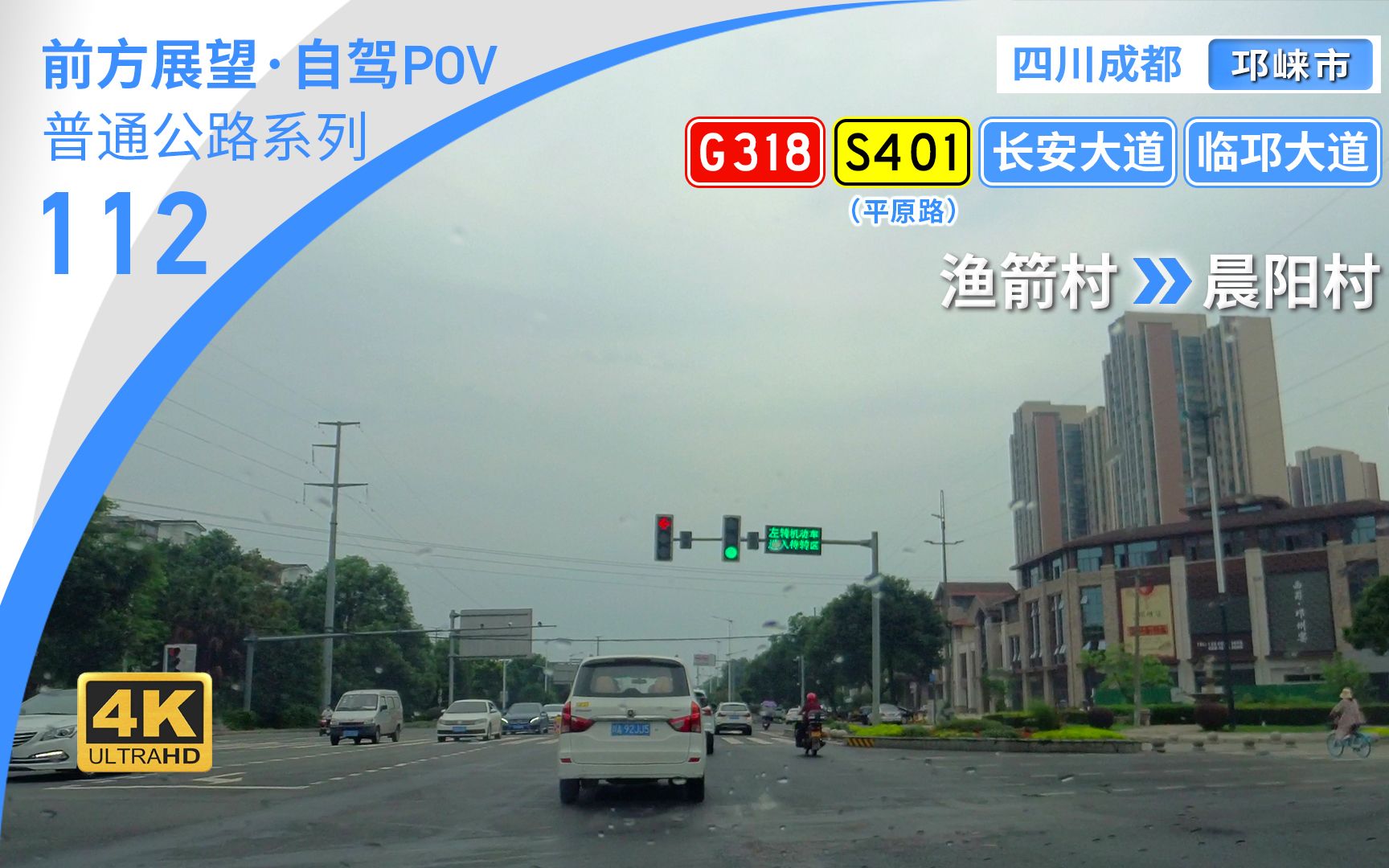 【公路POV】“天府南来第一州”成都平原西部邛崃城区穿行 [成都邛崃 渔箭村→晨阳村] 7.8km 自驾行车记录 前方展望哔哩哔哩bilibili