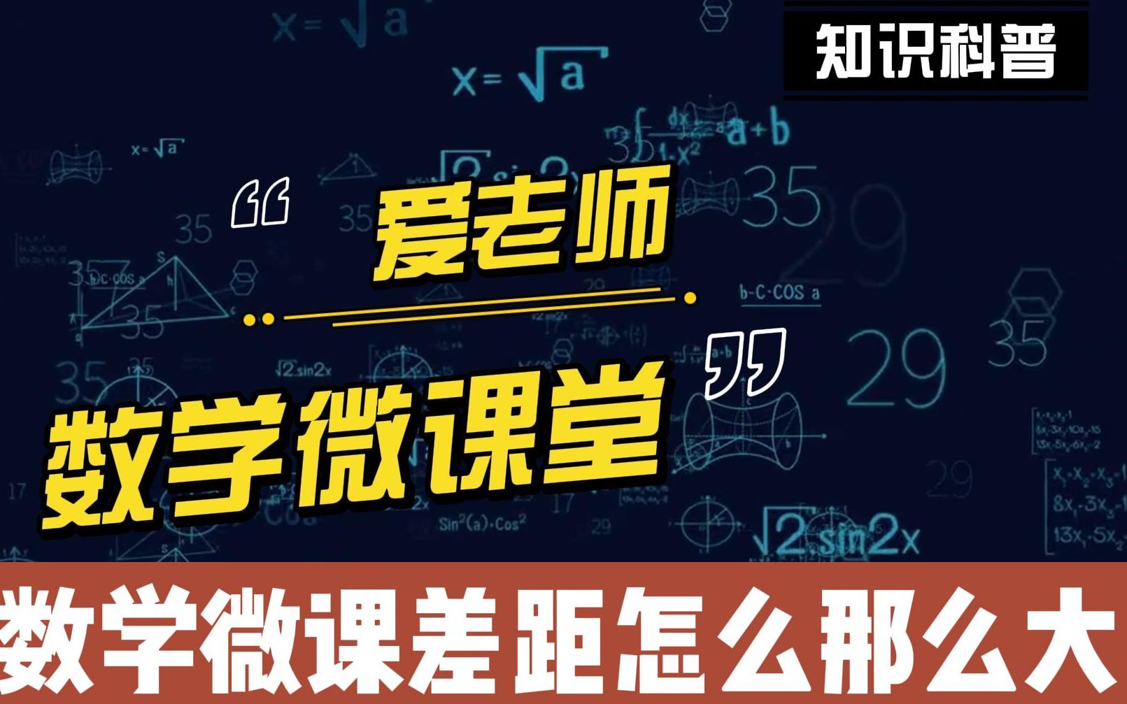 [图]都是数学微课差距怎么那么大？