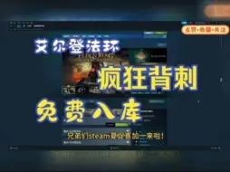 Download Video: 【艾尔登法环】更新免费领取《艾尔登法环》Steam最低激活码，1分钟教你怎么白嫖入库，这波背刺真的太香了，艾尔登之王黄金树历史新底！！