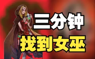 Download Video: 【狼人杀教学】抿身份之三分钟找到女巫