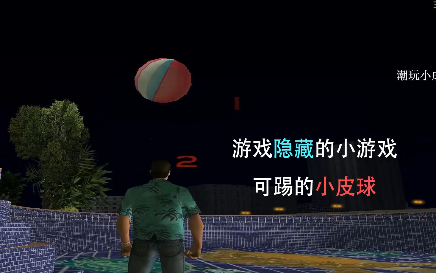 gtavc:揭秘 罪恶都市66个彩蛋第十四期!奇形的 游泳池