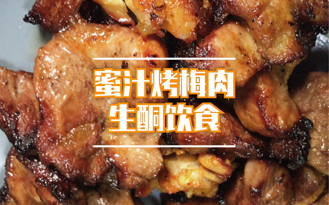 蜜汁烤梅肉生酮饮食宇宙级简便料理哔哩哔哩bilibili