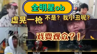 【全明星ob】虚晃一枪，戏耍观众丨弥补了比赛没有小丑的问题，观众成小丑了