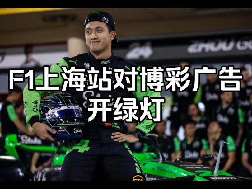 F1上海站队博彩广告开绿灯?哔哩哔哩bilibili