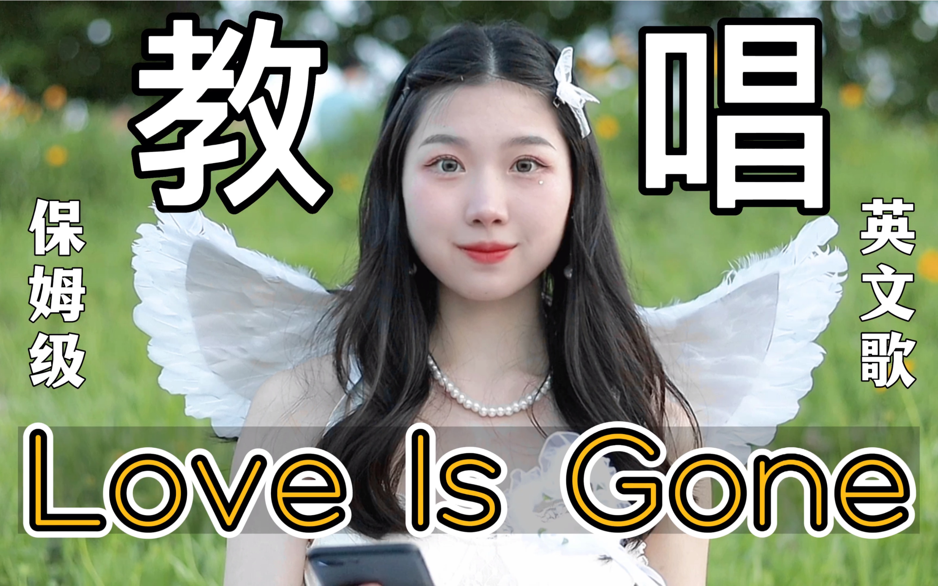 [图]【保姆级】Love Is Gone英文歌教学