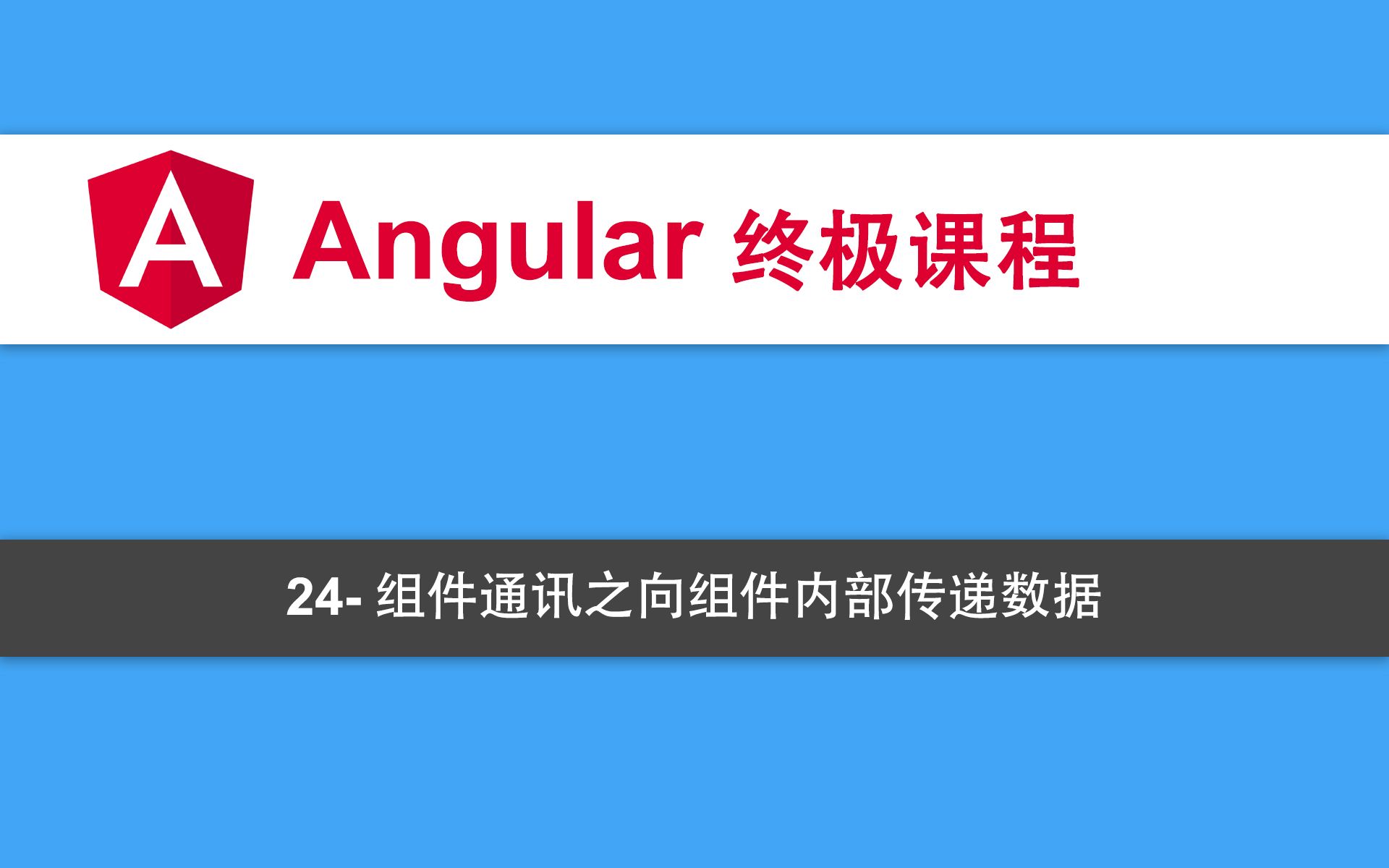 24Angular教程组件通讯之向组件内部传递数据哔哩哔哩bilibili