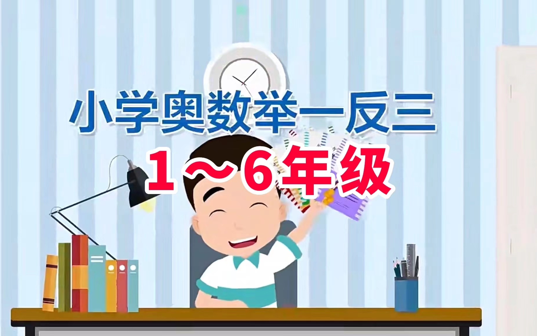 [图]【1-6年级/小学奥数举一反三】课本同步视频讲解，培养奥赛思维