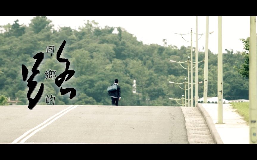 [图]【官方高清MV】余天龙《回鄉的路》