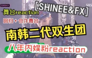 Download Video: 【南韩二代团舞台reaction】看前辈教做人系列之闪函 | 扎根内娱人士看二代双生团  重新爱上李泰民了