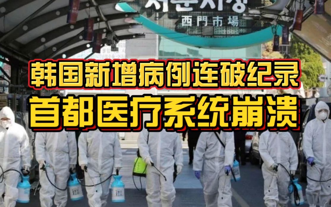 今天中国驻韩国大使馆发了紧急提醒!韩国日增病例连续刷新记录!首都医疗资源崩溃!哔哩哔哩bilibili