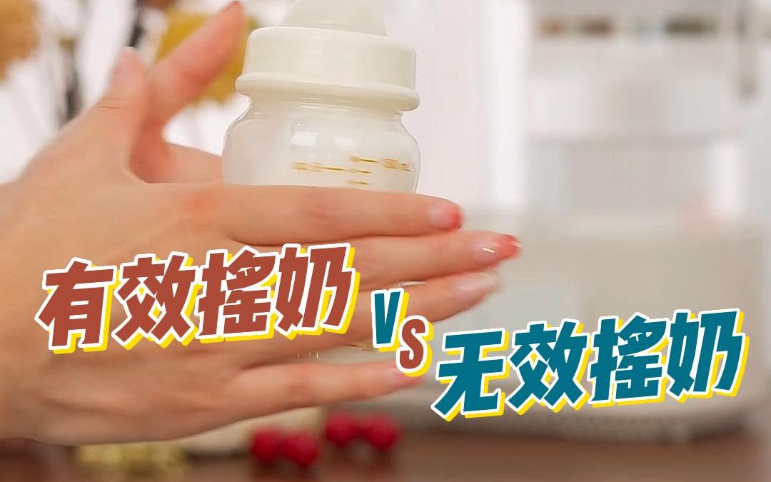 给宝宝正确摇奶,你做对了吗?哔哩哔哩bilibili