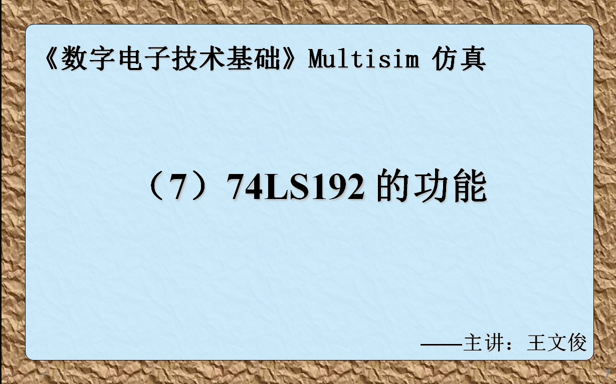 数字电子技术仿真实验(7) 74LS192的功能哔哩哔哩bilibili