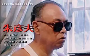 Download Video: “人活着，就得奋斗；奋斗着，就是幸福；奋斗不止，幸福就不断。”——朱彦夫