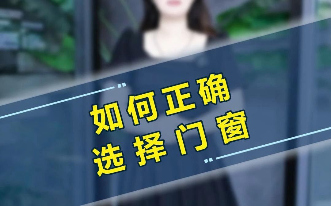 如何正确选择放心的断桥铝门窗?哔哩哔哩bilibili