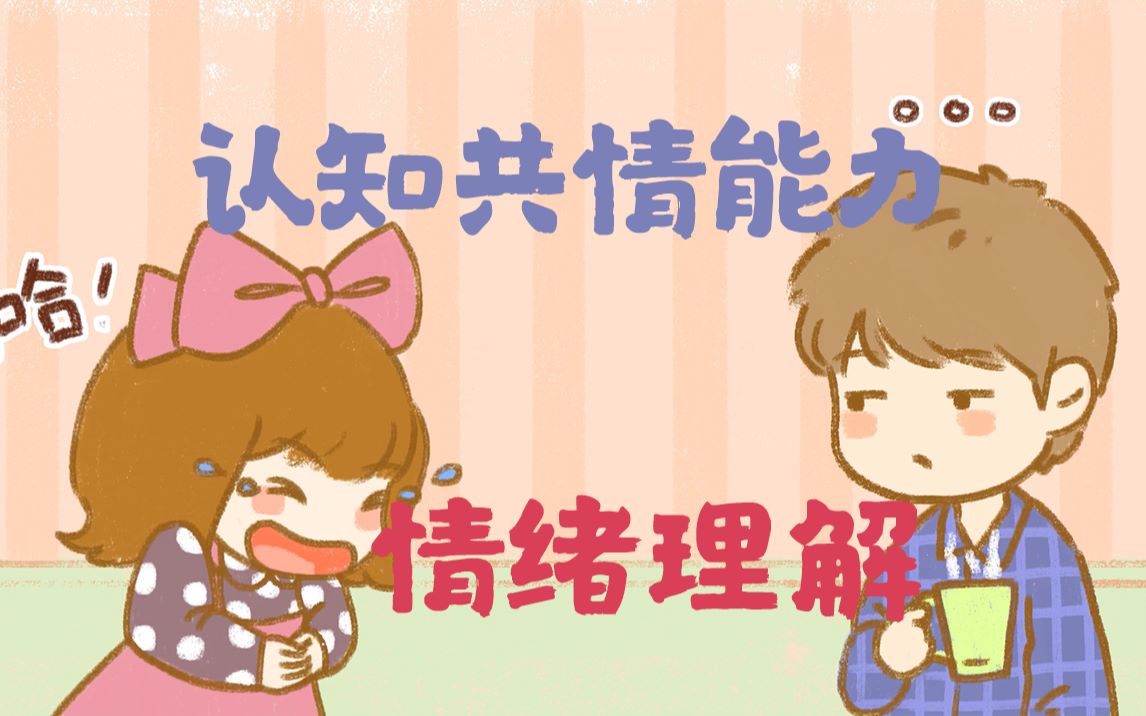 【60秒脑科学】如何培养孩子的共情能力?