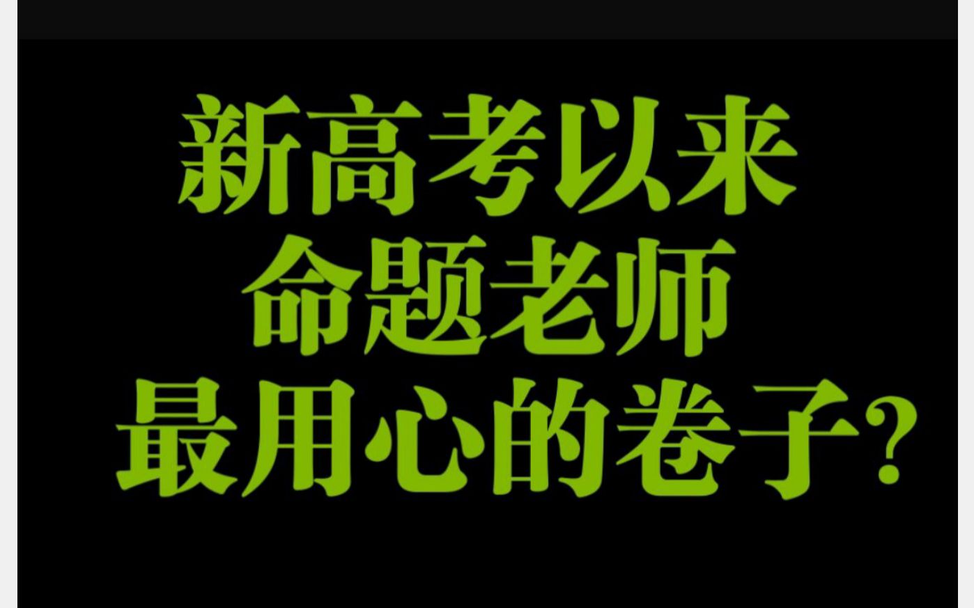 这可能是背景最丰富的新高考卷了哔哩哔哩bilibili