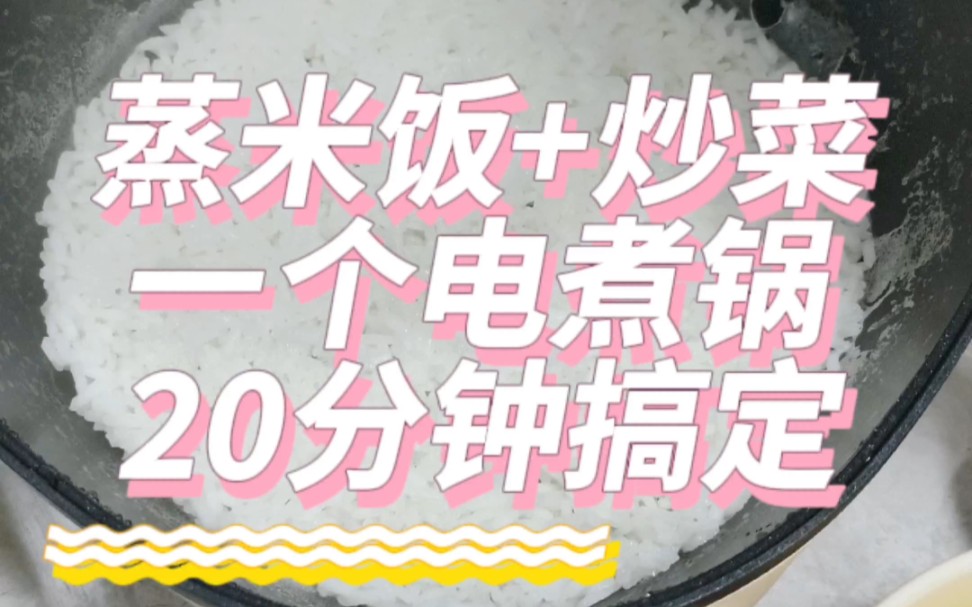 本人0失败小电锅蒸米饭经验分享!打工人下班快速吃上米饭!哔哩哔哩bilibili