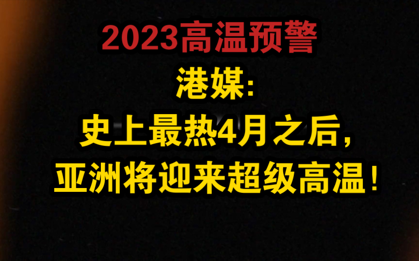 2023高温预警,港媒:史上最热4月之后,亚洲将迎来超级高温!哔哩哔哩bilibili