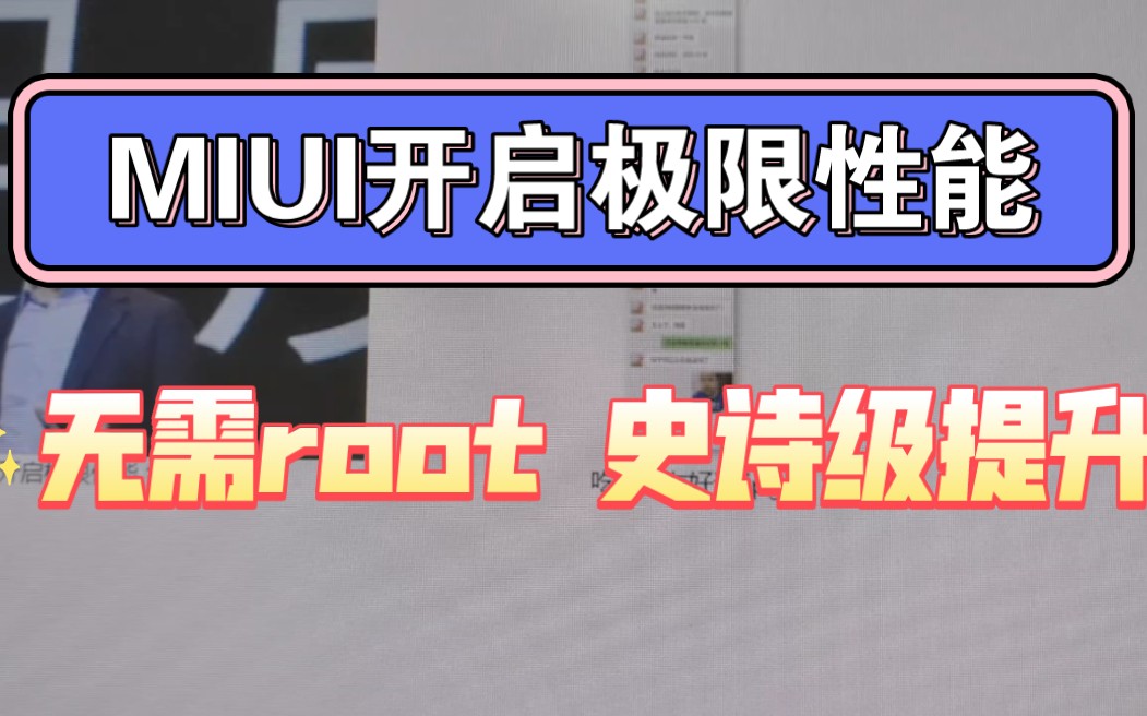 你的手机被厂商负优化了!MIUI开启极限性能工具,无需root,体验史诗级提升,流畅起飞!哔哩哔哩bilibili