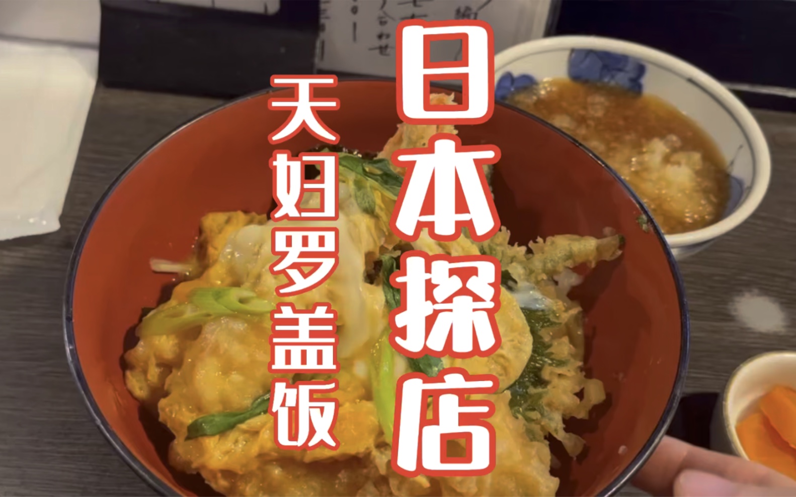 日本美食|天丼哔哩哔哩bilibili