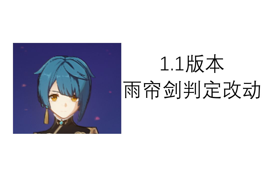 原神11版本行秋雨帘剑判定改动