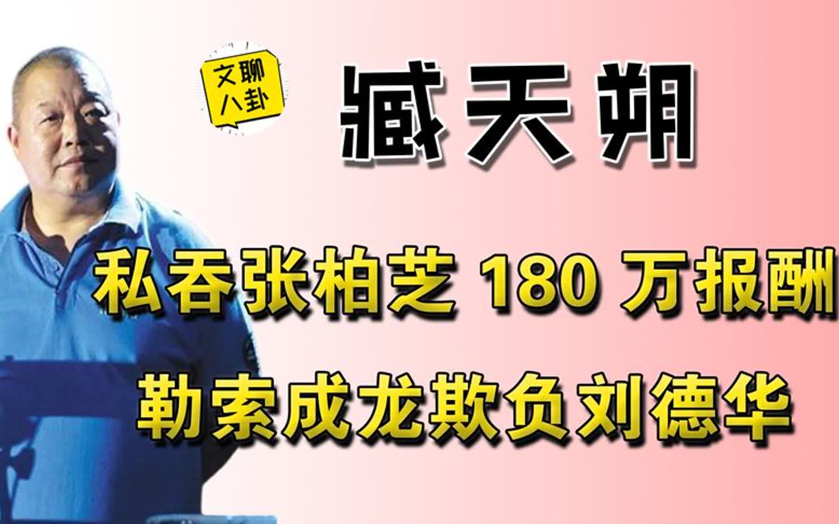 私吞张柏芝180万报酬,勒索成龙欺负刘德华,臧天朔到底有多狂