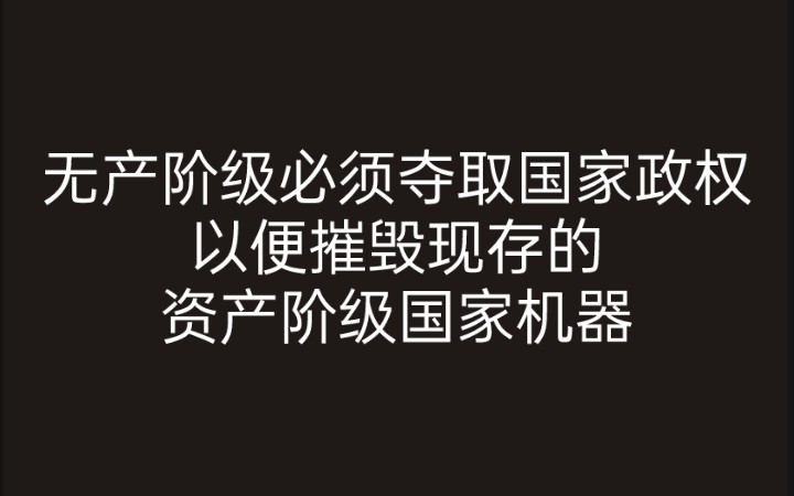 [图]【论再生产】6.2 无产阶级必须夺取国家政权，以便摧毁现存的资产阶级国家机器