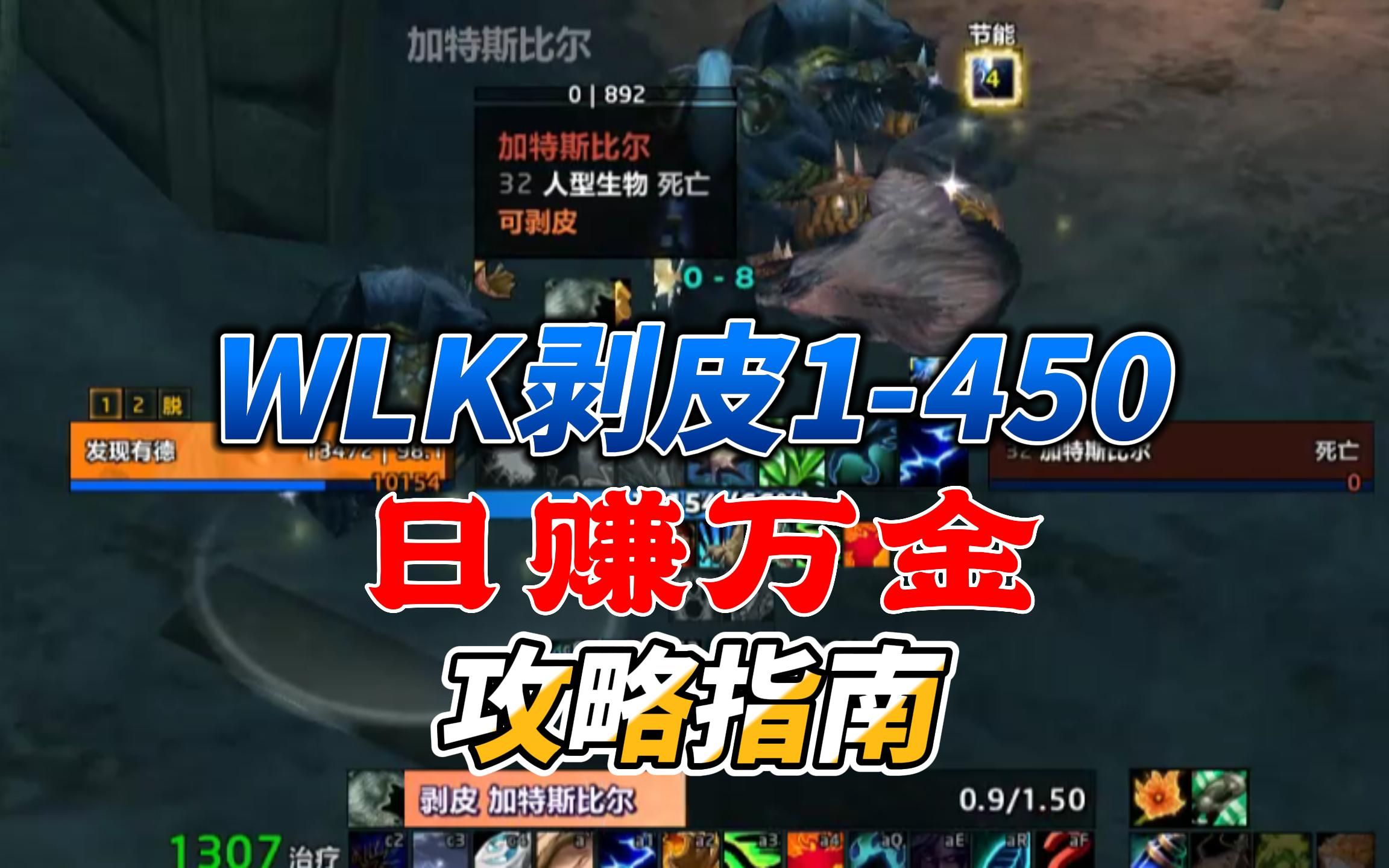 魔兽世界WLK剥皮1450指南,日赚万金攻略!网络游戏热门视频