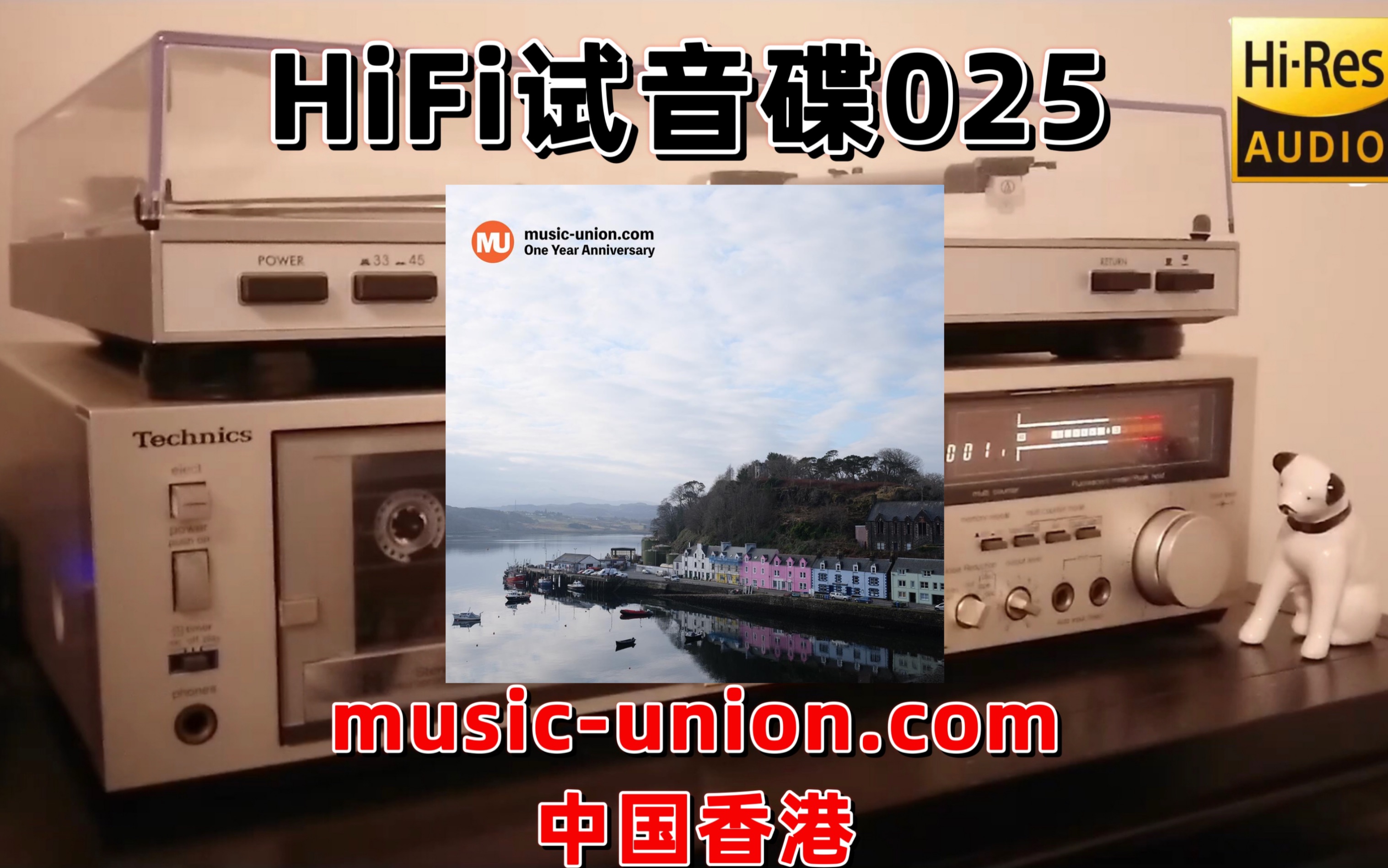 [图]#HiFi试音碟025#Music-Union.com一周年纪念发烧碟 2018 测试碟 煲机碟 试机碟