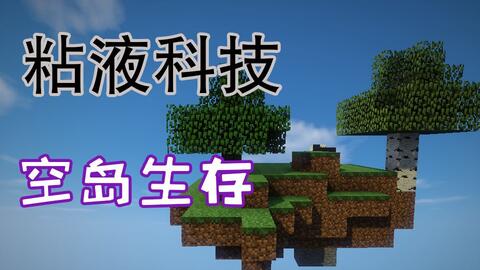 粘液科技空岛06 07多人服务器生存 Minecraft我的世界插件空岛服 哔哩哔哩 Bilibili 粘液科技空岛06 07多人服务器生存 Minecraft我的世界插件空岛服 哔哩哔哩 Bilibili