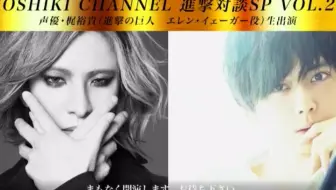 【全CUT】YOSHIKI CHANNEL 進撃対談SP VOL.29〜声優・梶裕貴