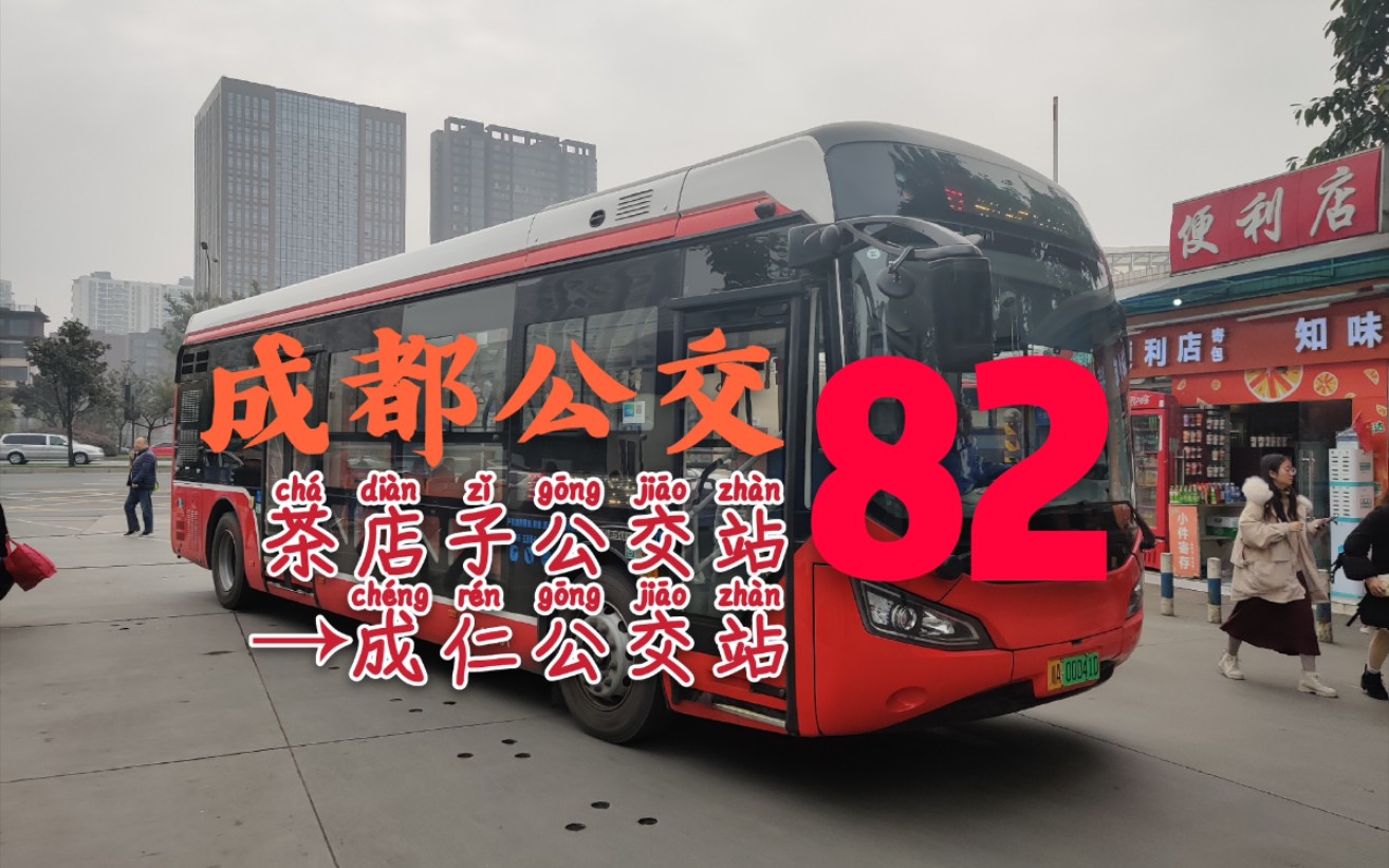 【蛤泛滥城区线1】成都公交82路→成仁公交站  全程第一视角pov
