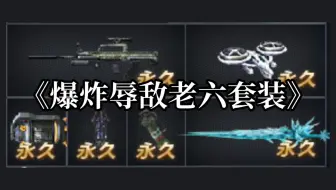 生死狙击-爆炸辱敌老六套装