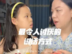 Télécharger la video: 最令人讨厌的说话方式，你中招了吗#家长必读 #亲子教育 #育儿育己