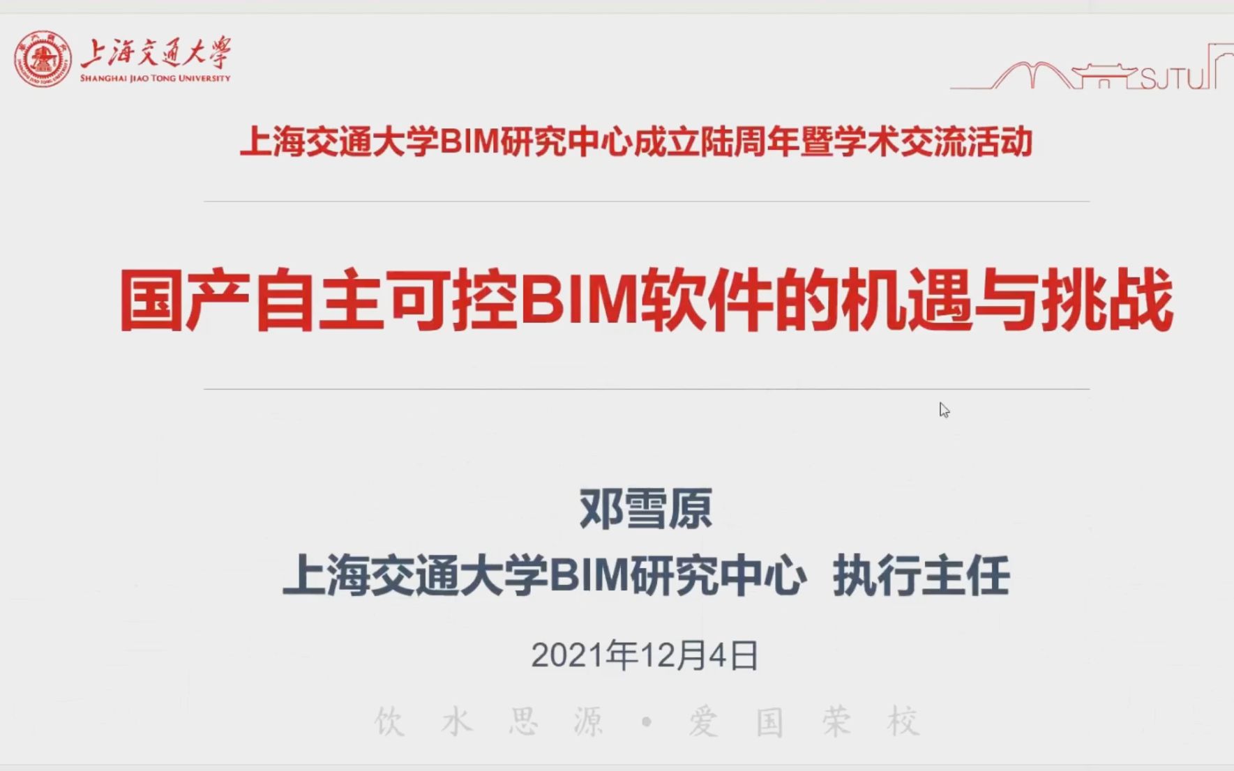 上海交通大学BIM研究中心成立6周年国产自主可控BIM软件的机遇与挑战邓雪原哔哩哔哩bilibili