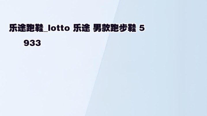 乐途跑鞋lotto 乐途 男款跑步鞋 5933哔哩哔哩bilibili