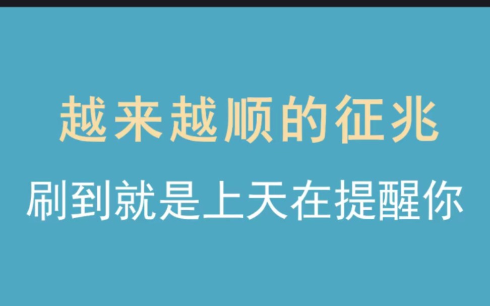 [图]刷到就是上天在提醒你，今年会越来越顺生命是一条河流，不断地推着我们往前走。向我们发出信号，让我们不断地去重新找回自己，回到当下。