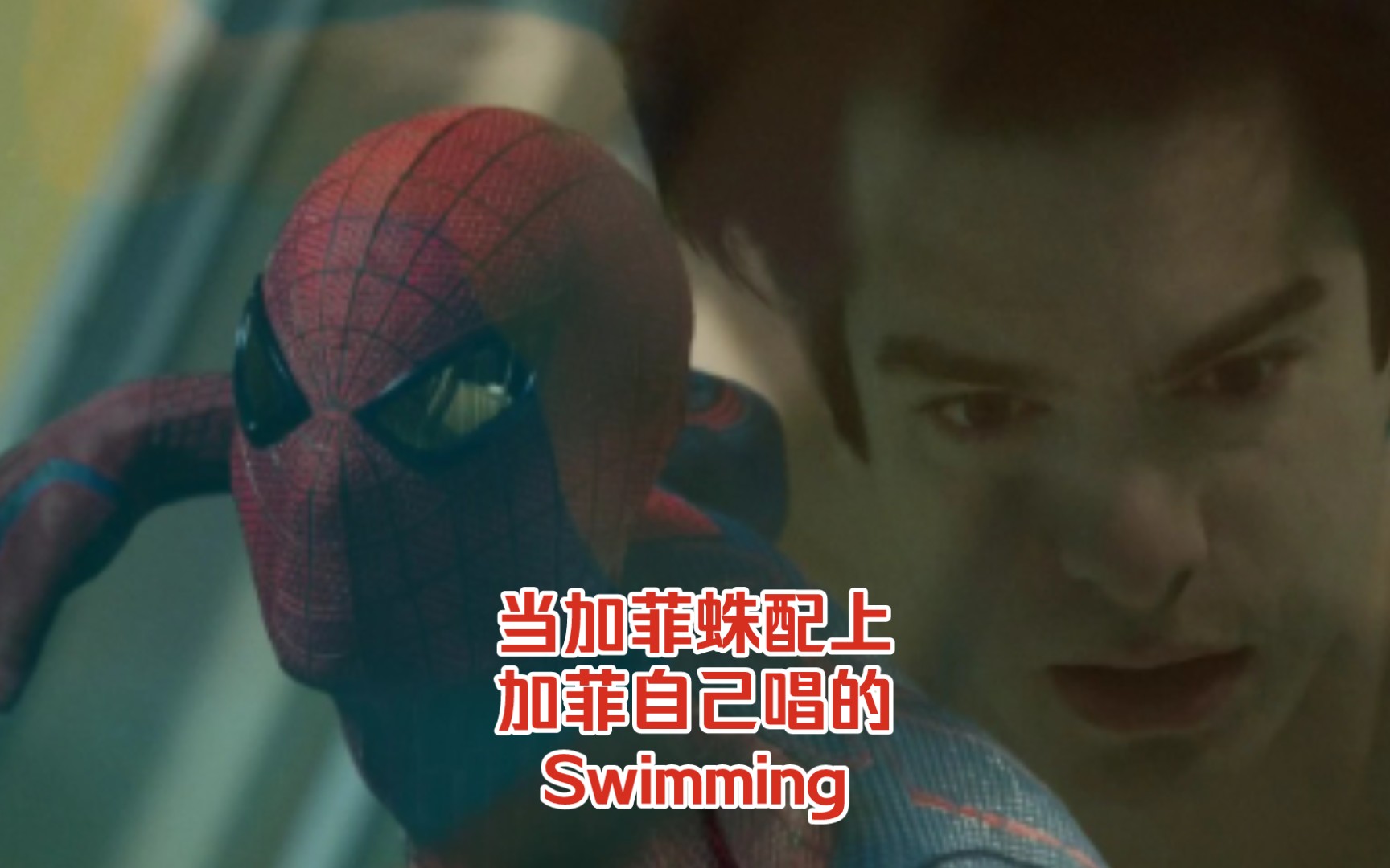 [图]当加菲蛛配上自己唱的Swimming，毫无违和感！帅爆！！【加菲/超凡蜘蛛侠/倒数时刻/混剪】